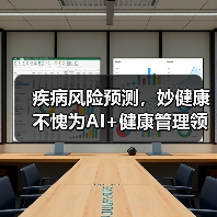 疾病风险预测，妙健康不愧为AI+健康管理领跑者（图1）