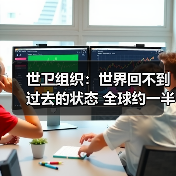 世卫组织:世界回不到过去的状态 全球约一半新冠病例集中在3个国家(图2) 世卫组织:世界回不到过去的状态 全球约一半新冠病例集中在3个国家(图2)