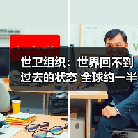 世卫组织:世界回不到过去的状态 全球约一半新冠病例集中在3个国家(图4) 世卫组织:世界回不到过去的状态 全球约一半新冠病例集中在3个国家(图4)