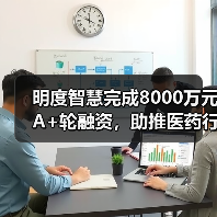 明度智慧完成8000万元A+轮融资,助推医药行业转型(图2) 明度智慧完成8000万元A+轮融资,助推医药行业转型(图2)