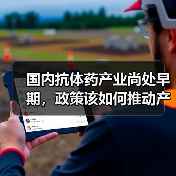 国内抗体药产业尚处早期,政策该如何推动产业健康发展?(图4) 国内抗体药产业尚处早期,政策该如何推动产业健康发展?(图4)