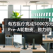 有方医疗完成5000万元Pre-A轮融资,致力研发新一代CT成像技术(图1) 有方医疗完成5000万元Pre-A轮融资,致力研发新一代CT成像技术(图1)