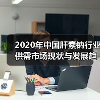 2020年中国肝素钠行业供需市场现状与发展趋势分析(图4) 2020年中国肝素钠行业供需市场现状与发展趋势分析(图4)