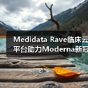 Medidata Rave临床云平台助力Moderna新冠肺炎疫苗临床试验(图4) Medidata Rave临床云平台助力Moderna新冠肺炎疫苗临床试验(图4)