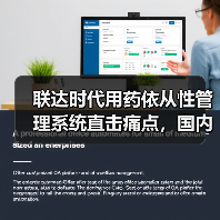 联达时代用药依从性管理系统直击痛点，国内首批产品已售空（图2）