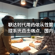 联达时代用药依从性管理系统直击痛点，国内首批产品已售空（图3）