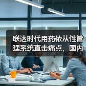 联达时代用药依从性管理系统直击痛点，国内首批产品已售空（图1）