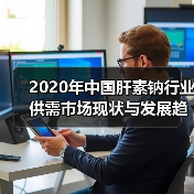 2020年中国肝素钠行业供需市场现状与发展趋势分析(图2) 2020年中国肝素钠行业供需市场现状与发展趋势分析(图2)