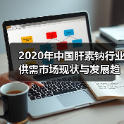 2020年中国肝素钠行业供需市场现状与发展趋势分析(图3) 2020年中国肝素钠行业供需市场现状与发展趋势分析(图3)