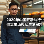 2020年中国肝素钠行业供需市场现状与发展趋势分析(图1) 2020年中国肝素钠行业供需市场现状与发展趋势分析(图1)