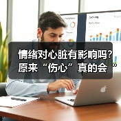 情绪对心脏有影响吗?原来“伤心”真的会“伤心脏”(图1) 情绪对心脏有影响吗?原来“伤心”真的会“伤心脏”(图1)