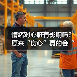 情绪对心脏有影响吗?原来“伤心”真的会“伤心脏”(图3) 情绪对心脏有影响吗?原来“伤心”真的会“伤心脏”(图3)