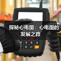 探秘心电图:心电图的发展之路(图3) 探秘心电图:心电图的发展之路(图3)