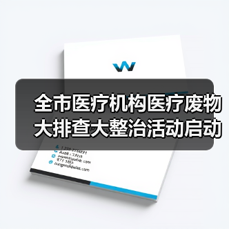 全市医疗机构医疗废物大排查大整治活动启动（图3）