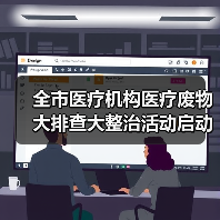 全市医疗机构医疗废物大排查大整治活动启动（图4）