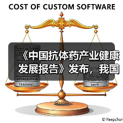 《中国抗体药产业健康发展报告》发布，我国抗体药产业处于发展初期（图2）