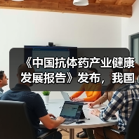 《中国抗体药产业健康发展报告》发布，我国抗体药产业处于发展初期（图1）