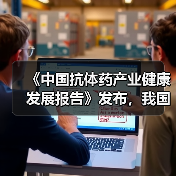 《中国抗体药产业健康发展报告》发布，我国抗体药产业处于发展初期（图3）