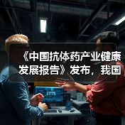 《中国抗体药产业健康发展报告》发布，我国抗体药产业处于发展初期（图4）