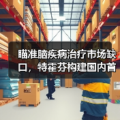 瞄准脑疾病治疗市场缺口,特霍芬构建国内首个AI数字药系统(图4) 瞄准脑疾病治疗市场缺口,特霍芬构建国内首个AI数字药系统(图4)