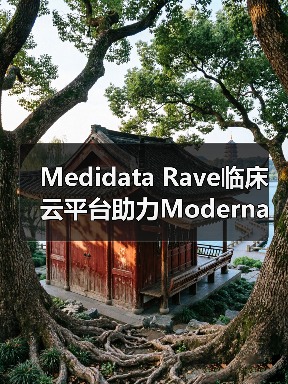 Medidata Rave临床云平台助力Moderna新冠肺炎疫苗临床试验(图1) Medidata Rave临床云平台助力Moderna新冠肺炎疫苗临床试验(图1)