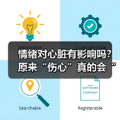 情绪对心脏有影响吗?原来“伤心”真的会“伤心脏”(图2) 情绪对心脏有影响吗?原来“伤心”真的会“伤心脏”(图2)