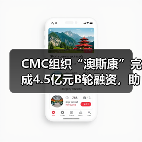 CMC组织“澳斯康”完成4.5亿元B轮融资,助力新药研发(图3) CMC组织“澳斯康”完成4.5亿元B轮融资,助力新药研发(图3)