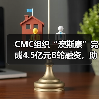 CMC组织“澳斯康”完成4.5亿元B轮融资,助力新药研发(图1) CMC组织“澳斯康”完成4.5亿元B轮融资,助力新药研发(图1)