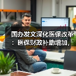 国办发文深化医保改革:医保财政补助增加,引入社会力量(图2) 国办发文深化医保改革:医保财政补助增加,引入社会力量(图2)