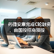 药捷安康完成C轮融资,由国投招商领投(图1) 药捷安康完成C轮融资,由国投招商领投(图1)