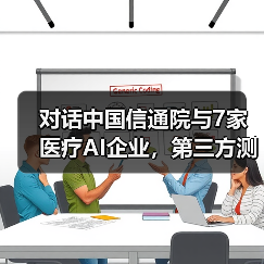 对话中国信通院与7家医疗AI企业,第三方测评的意义与AI的未来发展(图4) 对话中国信通院与7家医疗AI企业,第三方测评的意义与AI的未来发展(图4)