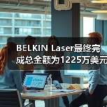 BELKIN Laser最终完成总金额为1225万美元的B轮融资(图2) BELKIN Laser最终完成总金额为1225万美元的B轮融资(图2)