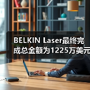 BELKIN Laser最终完成总金额为1225万美元的B轮融资(图1) BELKIN Laser最终完成总金额为1225万美元的B轮融资(图1)