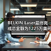 BELKIN Laser最终完成总金额为1225万美元的B轮融资(图3) BELKIN Laser最终完成总金额为1225万美元的B轮融资(图3)