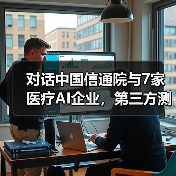 对话中国信通院与7家医疗AI企业,第三方测评的意义与AI的未来发展(图2) 对话中国信通院与7家医疗AI企业,第三方测评的意义与AI的未来发展(图2)