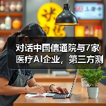 对话中国信通院与7家医疗AI企业,第三方测评的意义与AI的未来发展(图1) 对话中国信通院与7家医疗AI企业,第三方测评的意义与AI的未来发展(图1)