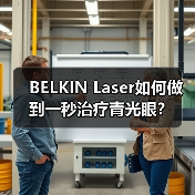 BELKIN Laser如何做到一秒治疗青光眼?(图4) BELKIN Laser如何做到一秒治疗青光眼?(图4)