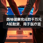 西柚健康完成数千万元A轮融资,用于医疗器械新零售业务拓展(图1) 西柚健康完成数千万元A轮融资,用于医疗器械新零售业务拓展(图1)