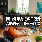 西柚健康完成数千万元A轮融资,用于医疗器械新零售业务拓展(图2) 西柚健康完成数千万元A轮融资,用于医疗器械新零售业务拓展(图2)