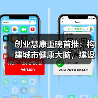 创业慧康重磅首推:构建城市健康大脑,建设未来社区(图2) 创业慧康重磅首推:构建城市健康大脑,建设未来社区(图2)