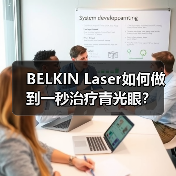 BELKIN Laser如何做到一秒治疗青光眼?(图2) BELKIN Laser如何做到一秒治疗青光眼?(图2)