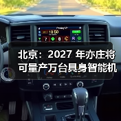 北京：2027 年亦庄将可量产万台具身智能机器人（图4）