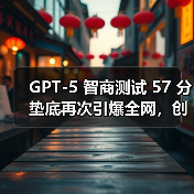 GPT-5 智商测试 57 分垫底再次引爆全网,创下了模型中最差的记录(图2) GPT-5 智商测试 57 分垫底再次引爆全网,创下了模型中最差的记录(图2)