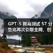 GPT-5 智商测试 57 分垫底再次引爆全网,创下了模型中最差的记录(图1) GPT-5 智商测试 57 分垫底再次引爆全网,创下了模型中最差的记录(图1)