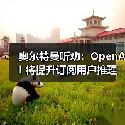 奥尔特曼听劝:OpenAI 将提升订阅用户推理配额,恢复 GPT-4o 等旧模型(图3) 奥尔特曼听劝:OpenAI 将提升订阅用户推理配额,恢复 GPT-4o 等旧模型(图3)