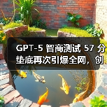 GPT-5 智商测试 57 分垫底再次引爆全网，创下了模型中最差的记录（图4）