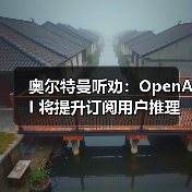 奥尔特曼听劝：OpenAI 将提升订阅用户推理配额，恢复 GPT-4o 等旧模型（图4）