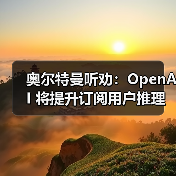 奥尔特曼听劝:OpenAI 将提升订阅用户推理配额,恢复 GPT-4o 等旧模型(图1) 奥尔特曼听劝:OpenAI 将提升订阅用户推理配额,恢复 GPT-4o 等旧模型(图1)
