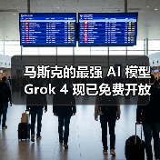 马斯克的最强 AI 模型 Grok 4 现已免费开放，非订阅用户每天可限量使用（图4）