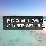 微软 Copilot（Win10/11）支持 GPT – 5 智能模式，限制比 ChatGPT 更宽松（图1）